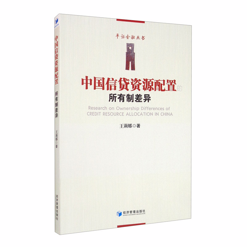 中国信贷资源配置的所有制差异