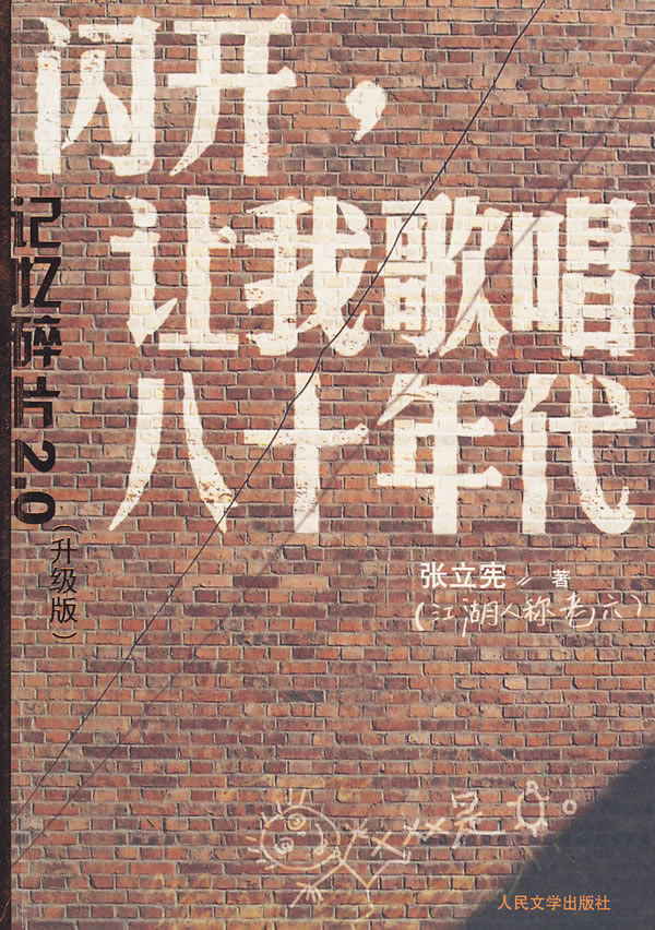 闪开,让我歌唱八十年代【正版书籍】