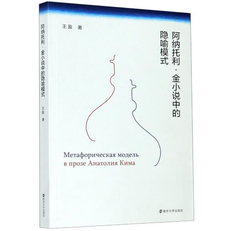 阿纳托利·金小说中的隐喻模式