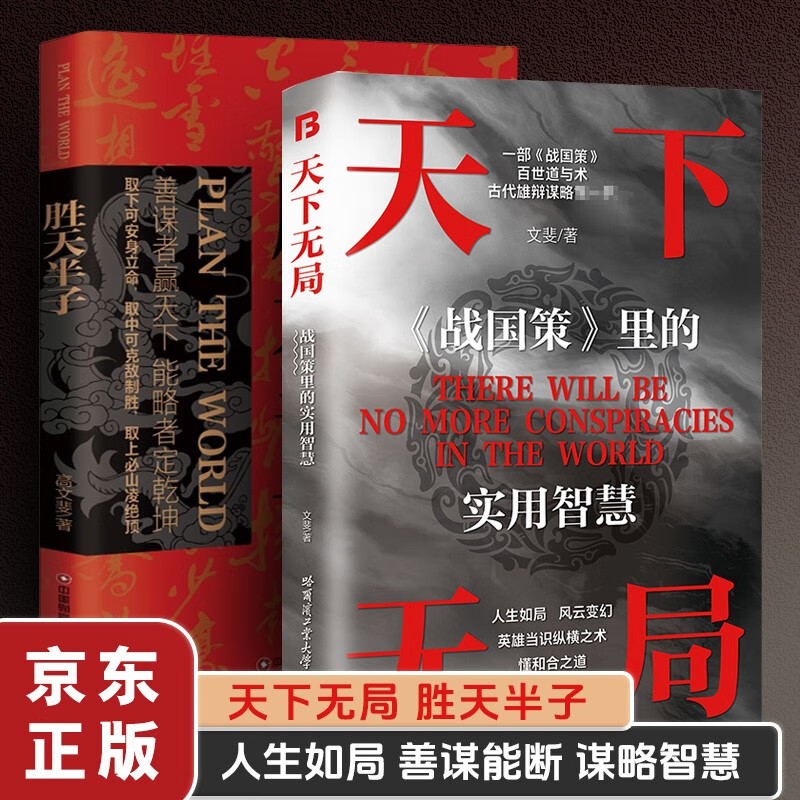 胜天半子 天下无局战国策里的实用智慧 2册 权衡博弈之道人生哲学谋略与智慧雄辩口才自我提升书