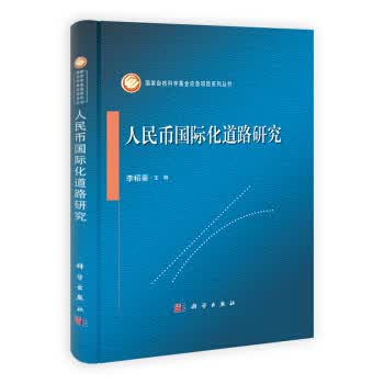 人民币国际化道路研究【正版图书】
