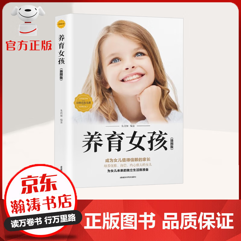 【特价专区】养育女孩 插图版 成为女儿值得信赖的家长 培养优雅 自信 内心强大的女儿 育儿家教书籍