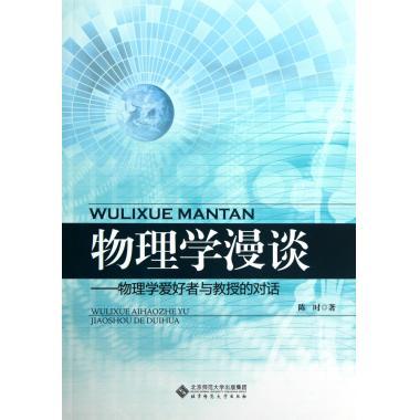 正版！物理学漫谈 ，陈时 著 9787303142026 北京师范大学出版集团，北京师范大学出版社