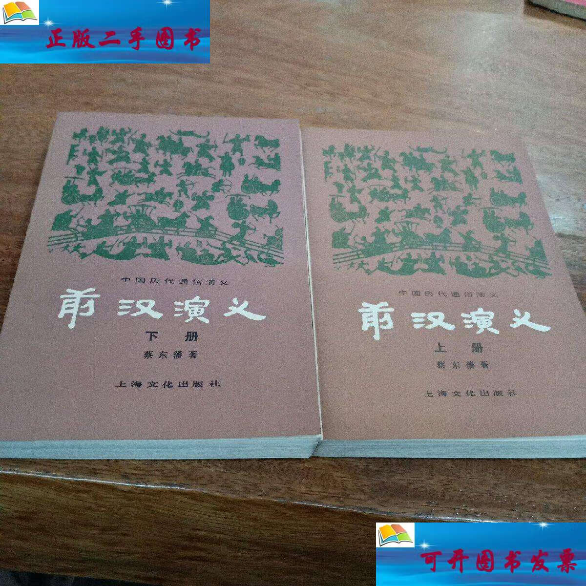 【二手9成新】前汉演义,上下, /蔡东藩 上海文化