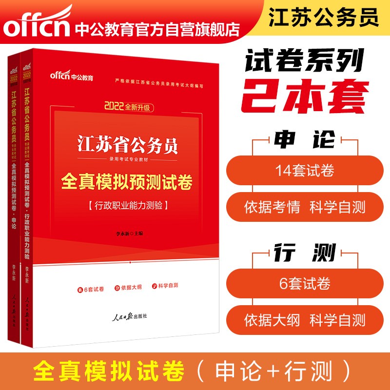 中公教育2022江苏省公务员考试：全真模拟预测试卷行政职业能力测验+全真模拟预测试卷申论（套装2册）