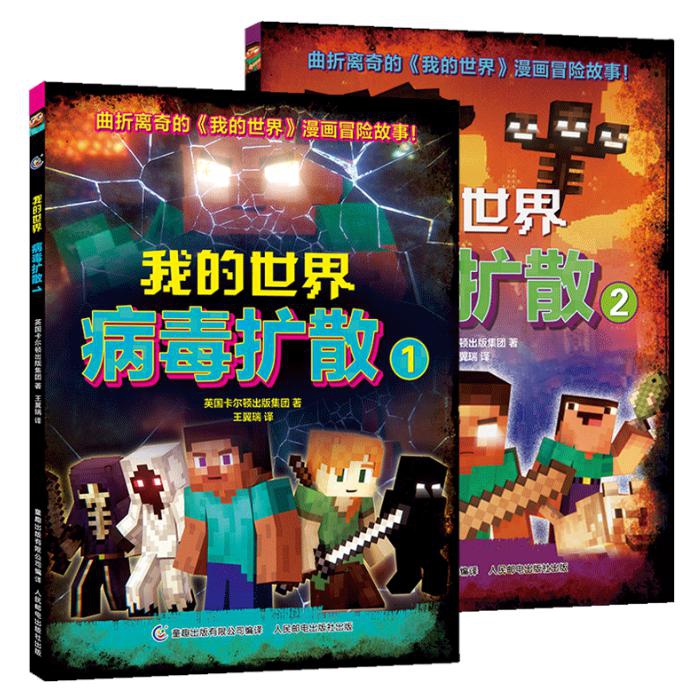 我的世界 病毒扩散 共2册