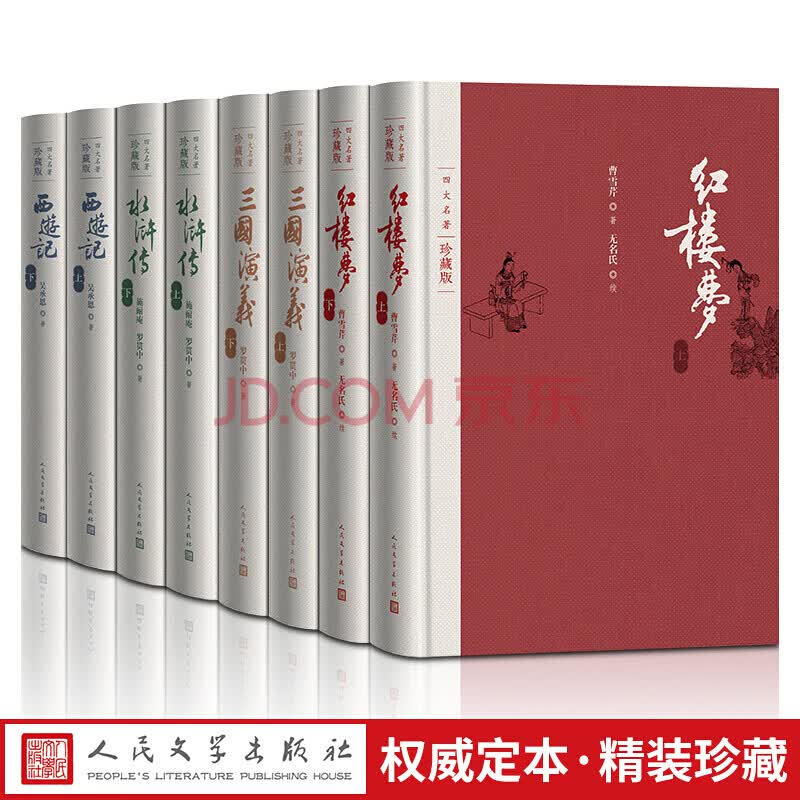 四大名著（精装珍藏版 原版原著布面无删减）（红楼梦、三国演义、西游记、水浒传）人民文学出版社