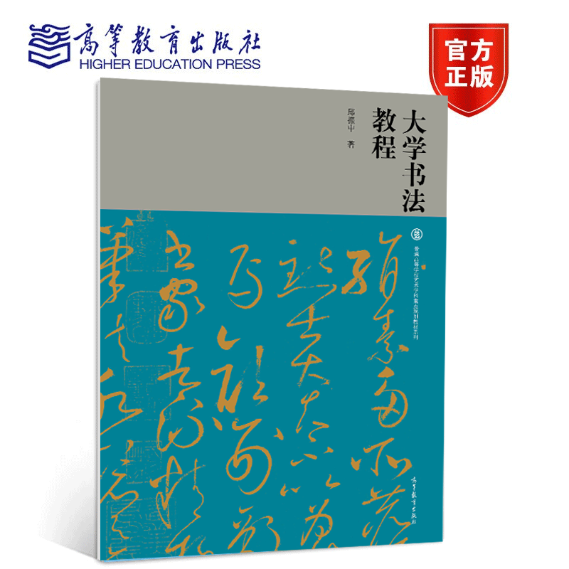 高教版 大学书法教程 邱振中 高等教育出版社