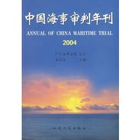 中国海事审判年刊 2004【正版图书】