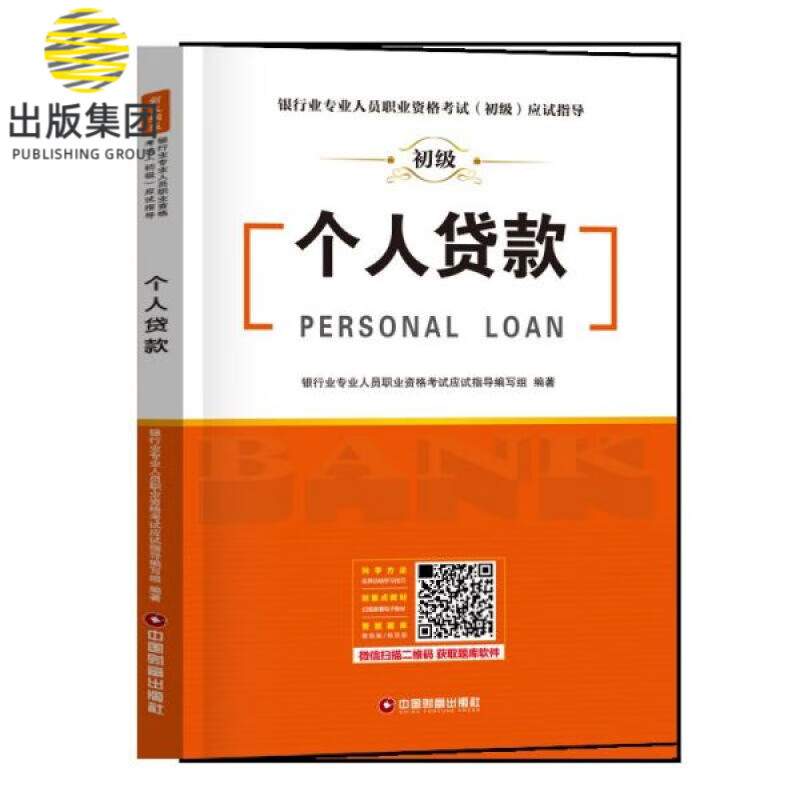 个人贷款/银行业专业人员职业资格考试初级应试指导