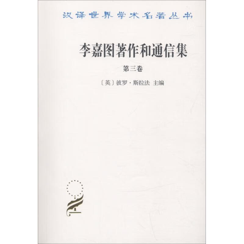 李嘉图著作和通信集 第3卷 论货币问题