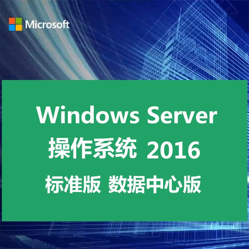 微软服务器系统Windows Server 2008/2012/2016/2019系统win服务器 专票 Win 2012 R2数据中心版