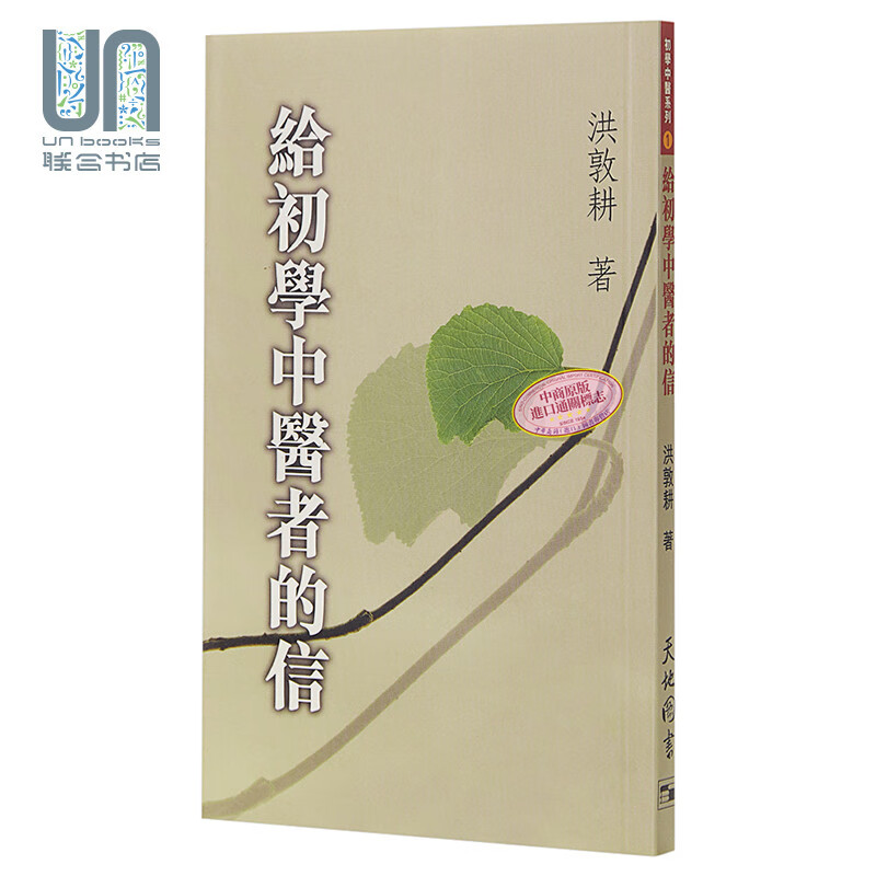 给初学中医者的信 港台原版 洪敦耕 天地图书 中医学