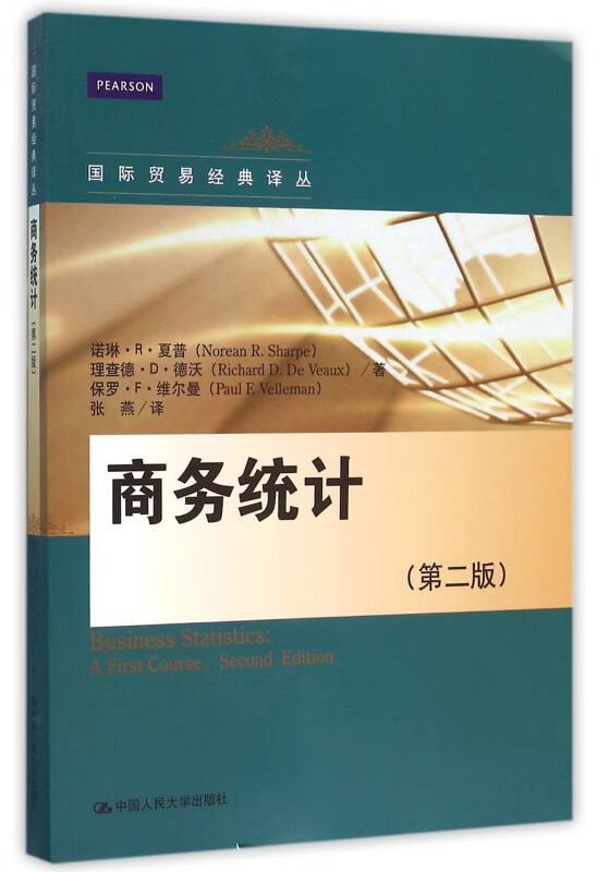 商务统计(第2版)/贸易经典译丛