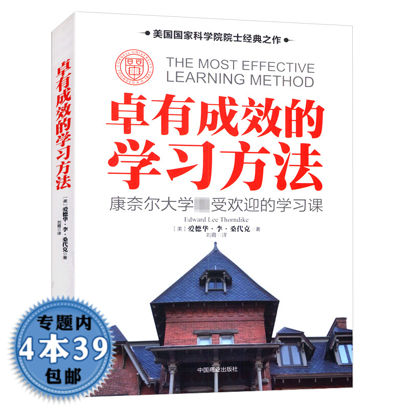 【包邮】卓有成效的学习方法：康奈尔大学受欢迎的学习课图书籍