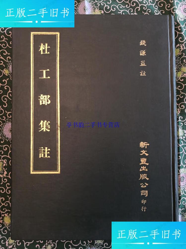 【二手9成新】【台版】《杜工部集注》 钱谦益注 新文丰出版公司1979