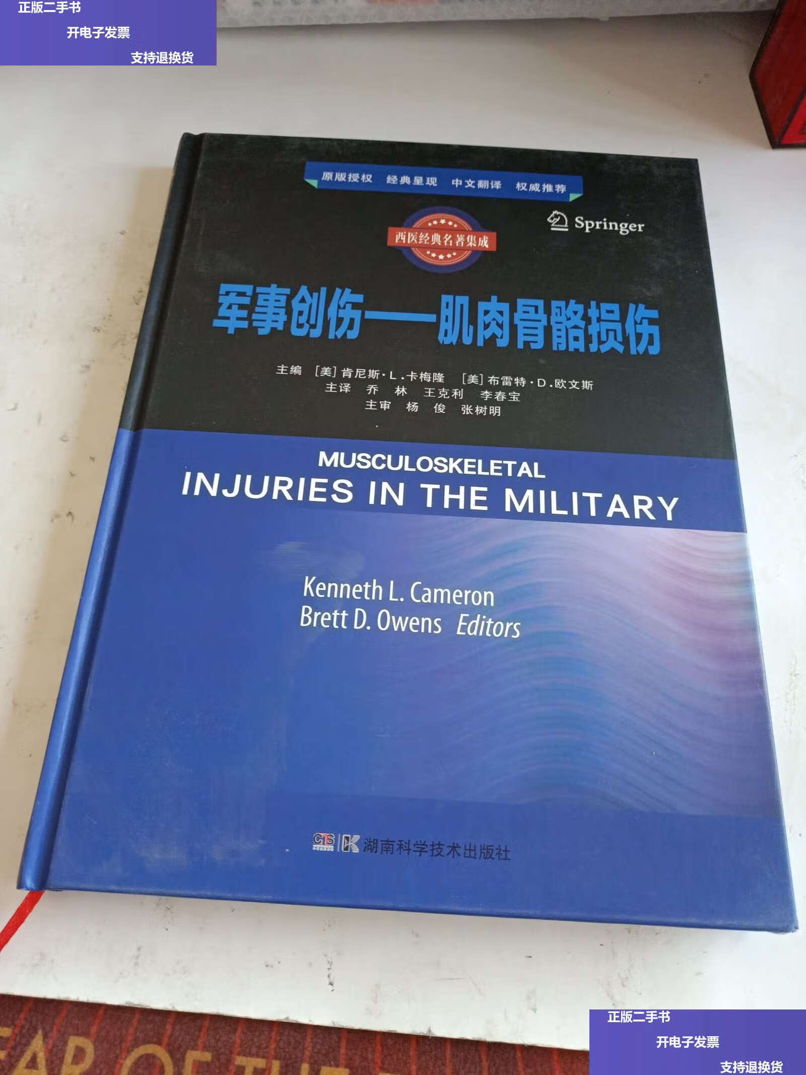 【二手9成新】军事创伤——肌肉骨骼损伤 /李春宝 湖南科技