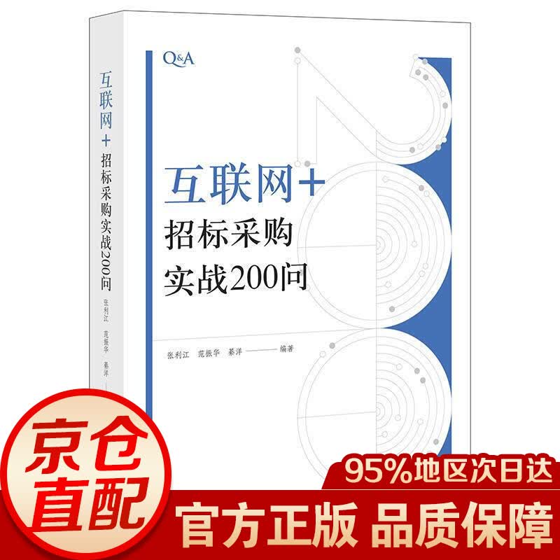 “互联网+”招标采购实战200问