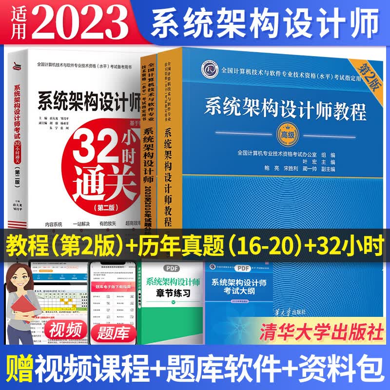 2023软考高级系统架构设计师教程第二版教材考试指导试题分析与解答32小时通关第二版 自选 3本套：教程+真题（16-20）+32小时