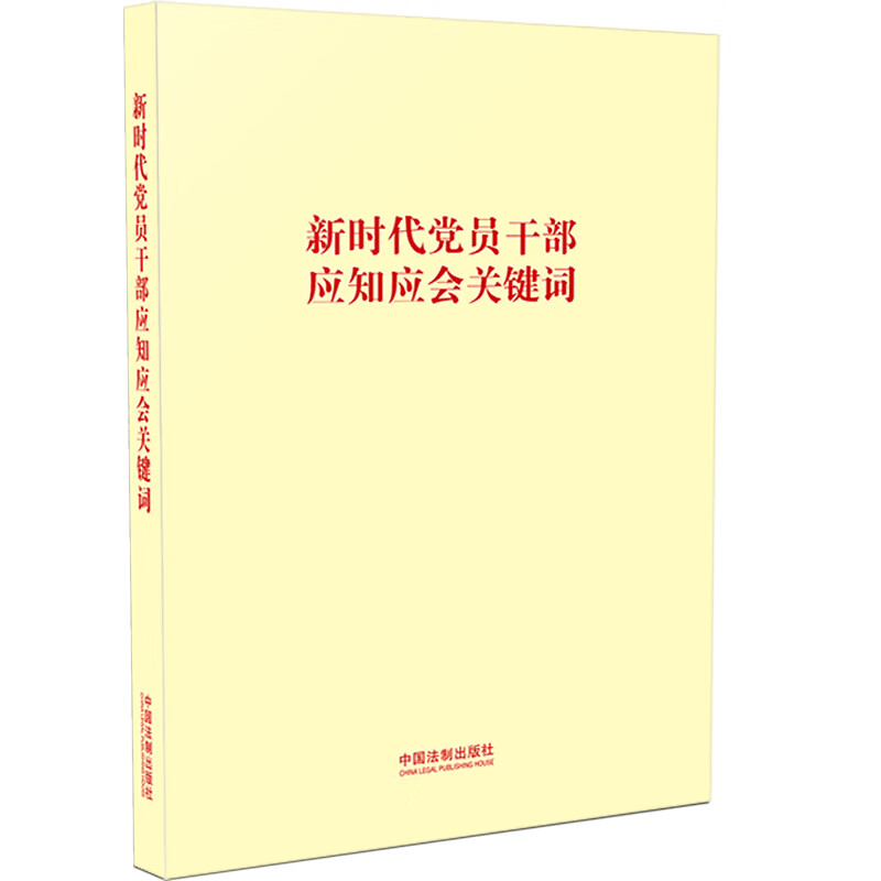 新时代党员干部应知应会关键词
