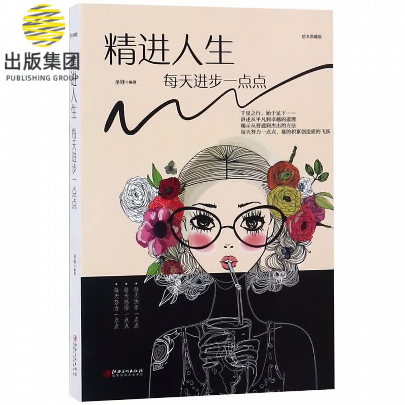 精进人生(每天进步一点点绘本典藏版)