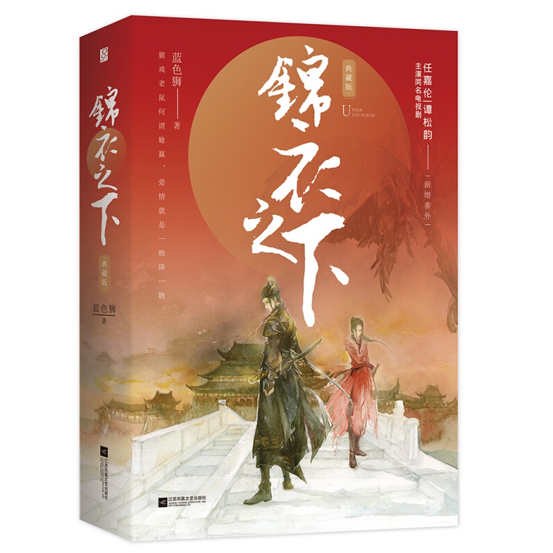锦衣之下 典藏版 全2册 新增番外3万字 蓝色狮 同名电视剧任嘉伦谭松韵主演 古代言情武侠悬疑小说