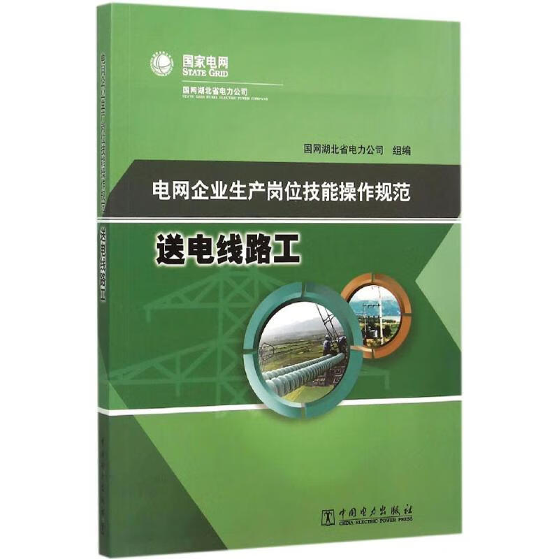 电网企业生产岗位技能操作规范送电线路工