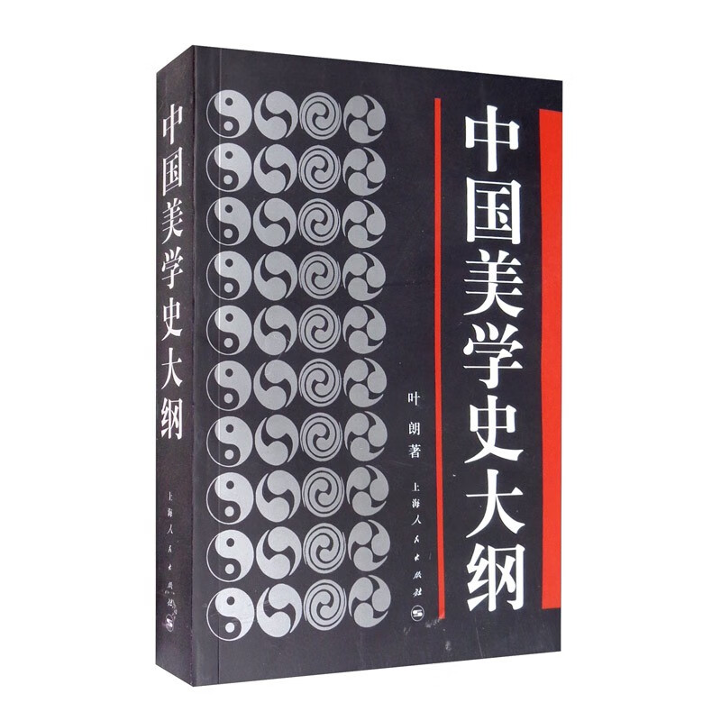 中国美学史大纲  叶朗 著  上海人民