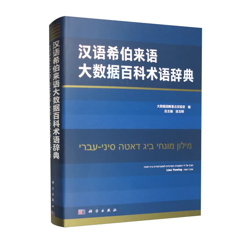 汉语希伯来语大数据百科术语辞典（精）