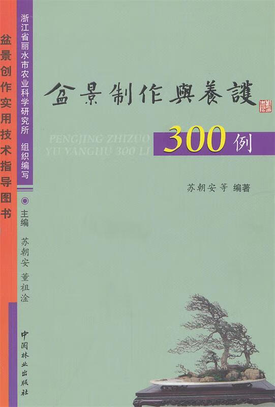 盆景制作与养护300例 苏朝安 等编著【正版书】