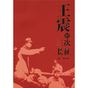王震的三次长征【正版图书】