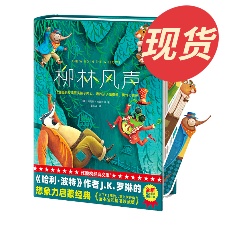 作家榜经典:柳林风声