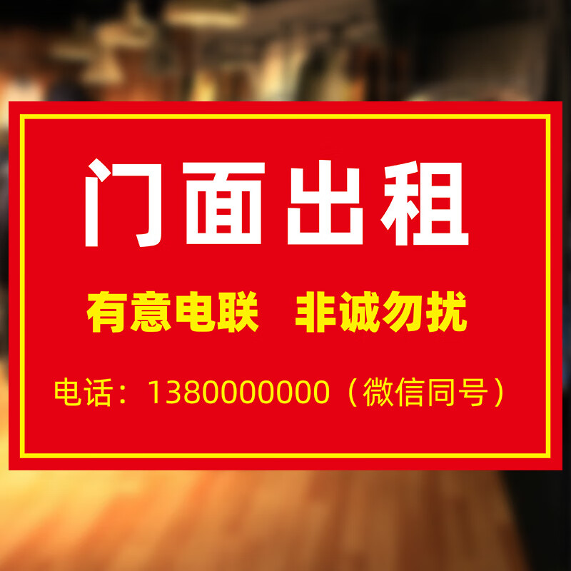 门面出租店铺转让海报旺铺转让广告贴纸定制厂房招租商铺房屋墙贴定制