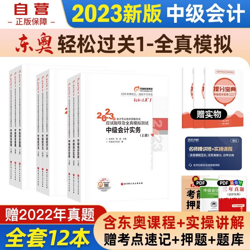 【单本包邮】中级会计教材2023年配套东奥轻一轻松过关1 东奥应试指导及全真模拟 中级会计实务+财务管理+经济法 全套9本 中级会计师