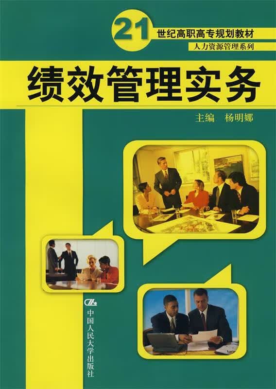 绩效管理实务 杨明娜 主编【正版】