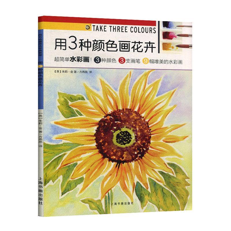 用3种颜色画花卉 绘画 水彩画花卉画绘画技法教材   图书
