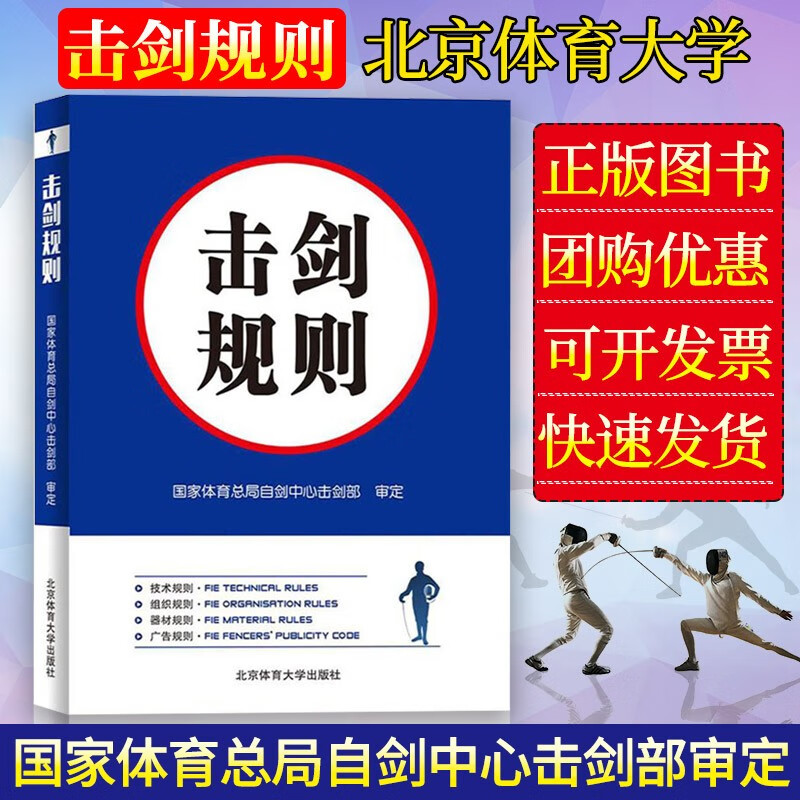击剑规则 国家体育总局自剑中心击剑部审定 击剑比赛考试用书击剑运动员裁判员教练员用书 击剑竞赛