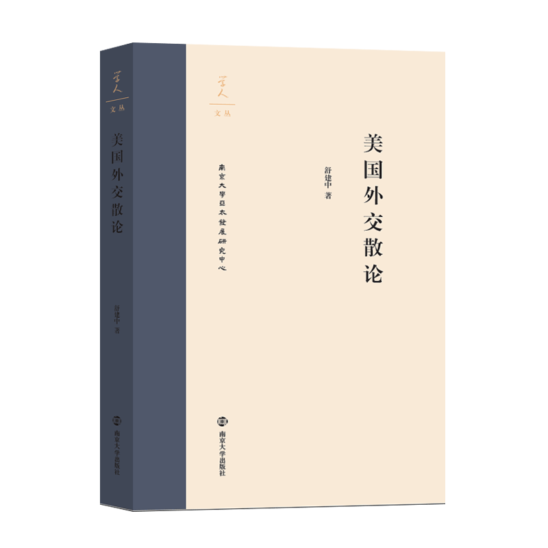 美国外交散论舒建中南京大学出版社9787305207563 政治/军事书籍