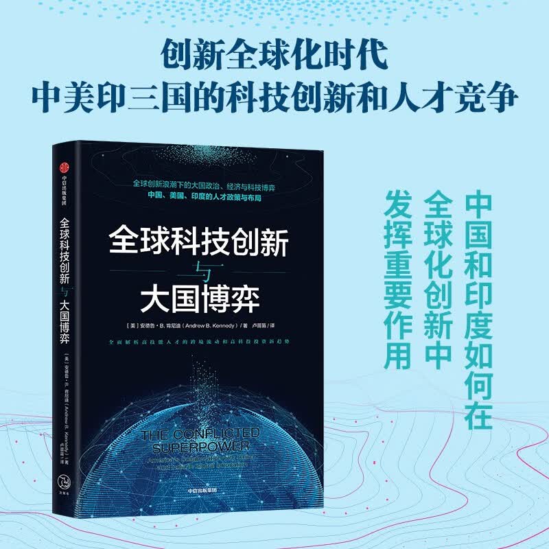 全球科技创新与大国博弈 中美印科技创新 安德鲁肯尼迪 著
