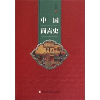 中国面点史 邱庞同 著【正版书】