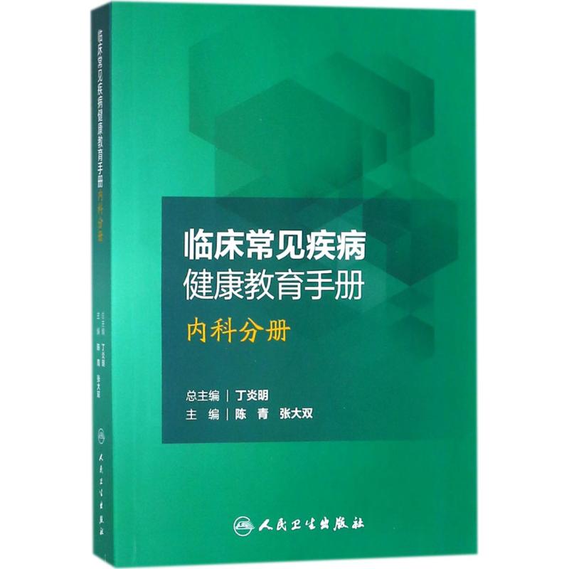 临床常见疾病健康教育手册内科分册
