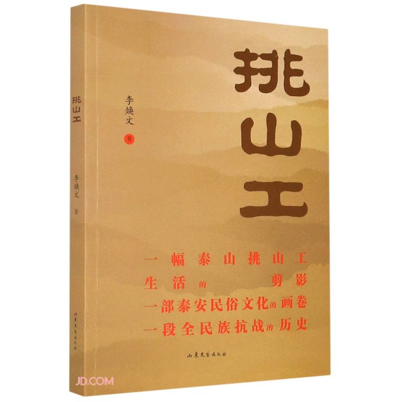挑山工 李焕文 山东文艺出版社 可团购 正版旧书籍 正品