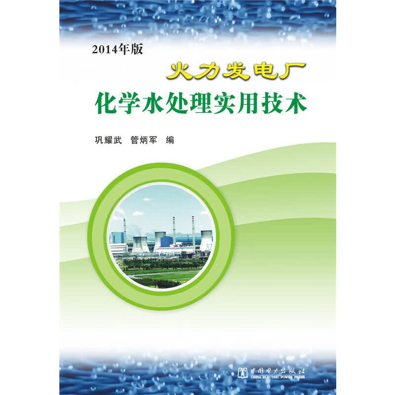 火力发电厂化学水处理实用技术