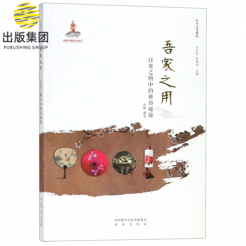 吾家之用(日用之物中的雅俗碰撞)/中华文化解码