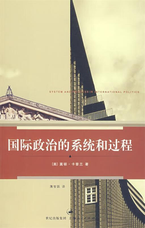 国际政治的系统和过程 莫顿·卡普兰【正版书】