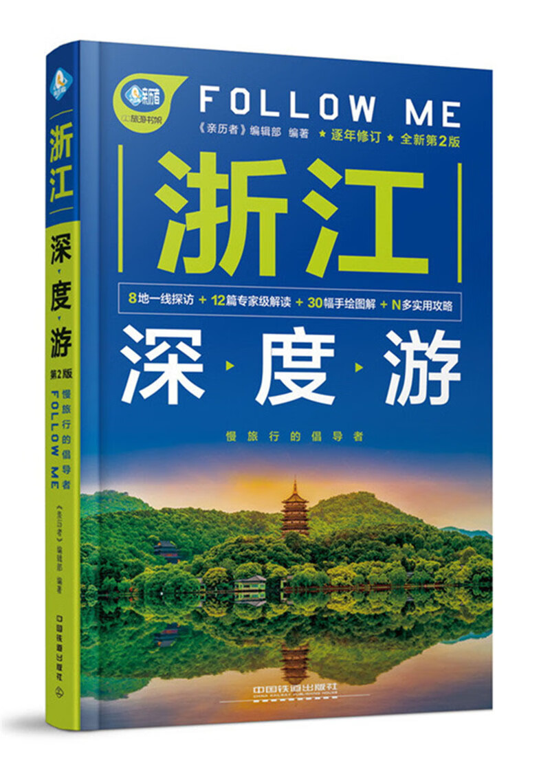 浙江深度游Follow Me（全新第2版）