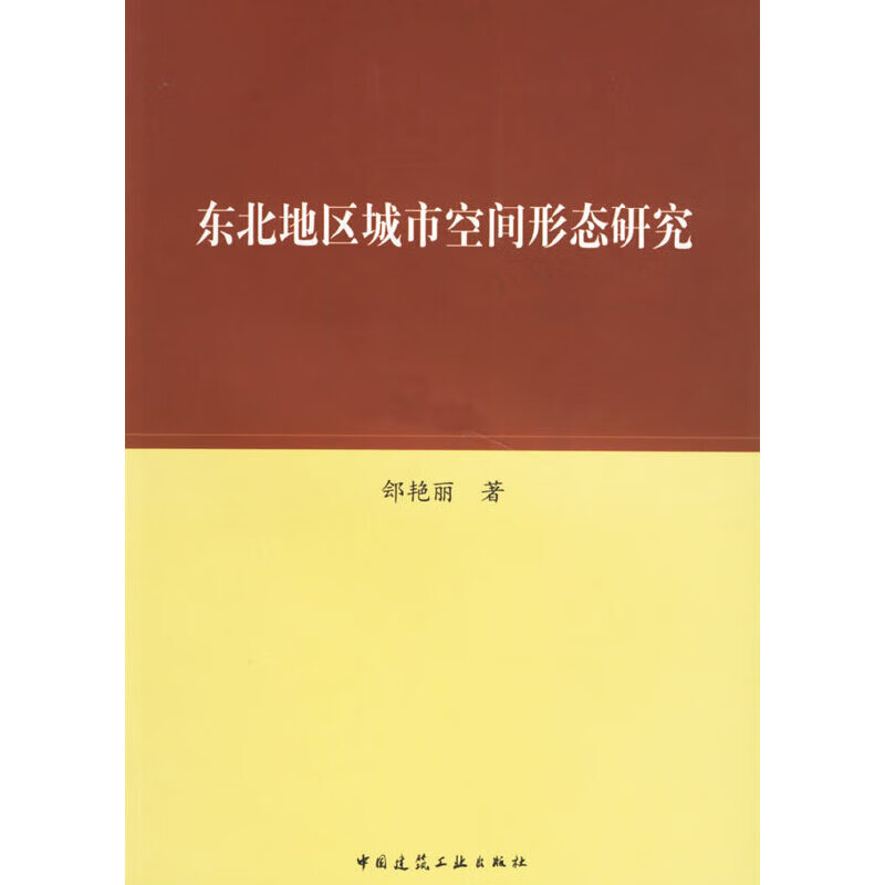 东北地区城市空间形态研究