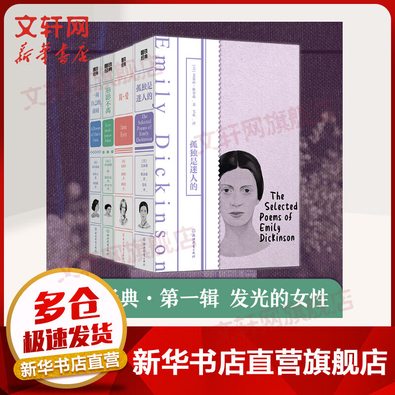 磨铁经典第1辑4册 发光的女性 简·爱+形影不离+一间自己的房间+孤独是迷人的 图书