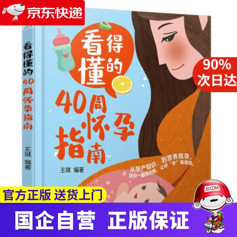 【正版新书】看得懂的40周怀孕指南