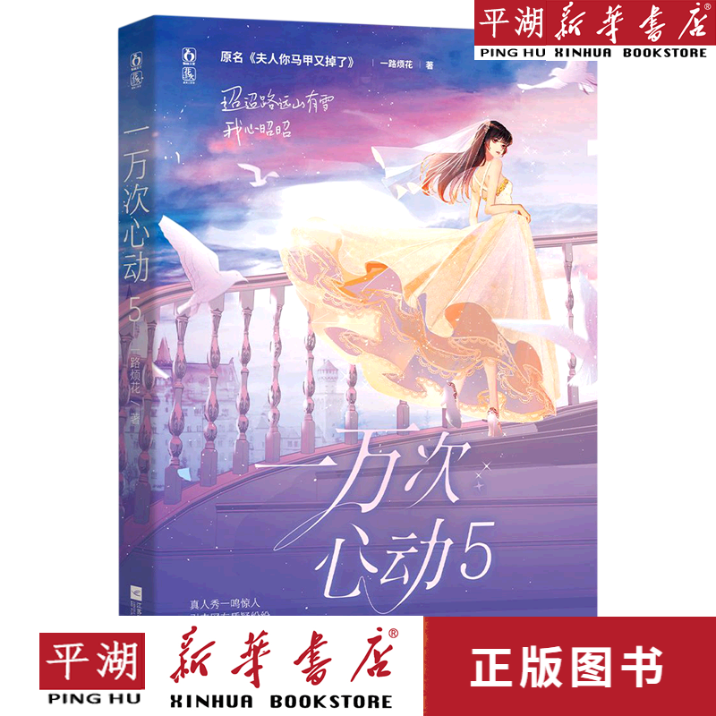 【新华书店正版书籍】一万次心动(5原名夫人你马甲又掉了)